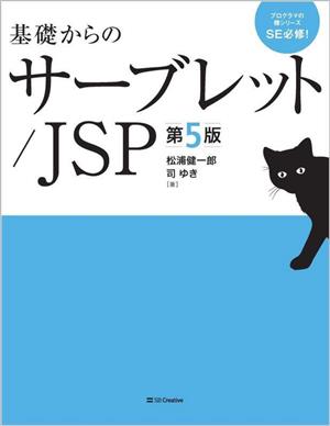 基礎からのサーブレット/JSP 第5版 プログラマの種シリーズ