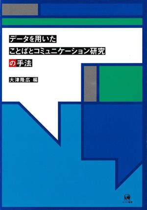 データを用いたことばとコミュニケーション研究の手法