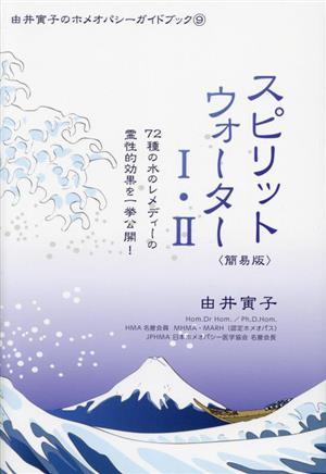 スピリットウォーターⅠ・Ⅱ 簡易版72種の水のレメディーの霊性的効果を一挙公開！由井寅子のホメオパシーガイドブック9
