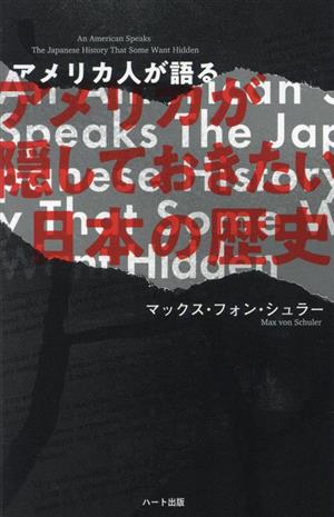 アメリカ人が語る アメリカが隠しておきたい日本の歴史 普及版