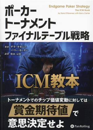 ポーカートーナメントファイナルテーブル戦略 ICM教本