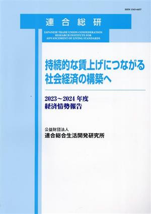 持続的な賃上げにつながる社会経済の構築へ 2023～2024年度経済情勢報告