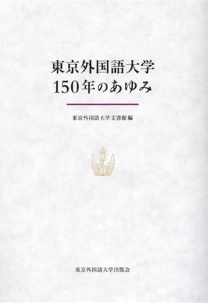 東京外国語大学150年のあゆみ