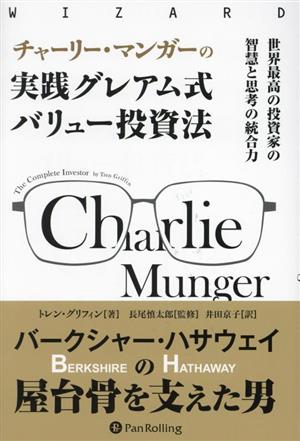 チャーリー・マンガーの実践グレアム式バリュー投資法世界最高の投資家の智慧と思考の統合力ウィザードブックシリーズ354