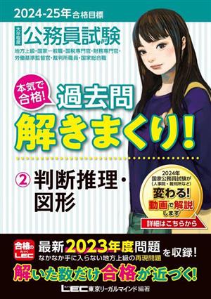 大卒程度 公務員試験 本気で合格！過去問解きまくり！ 2024-2025年合格目標(2) 判断推理・図形