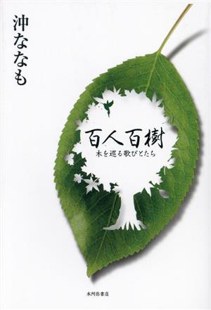 百人百樹 木を巡る歌びとたち 熾叢書No.104