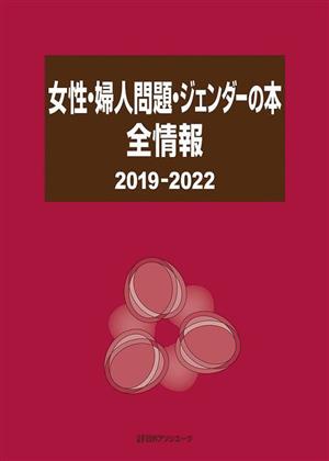 女性・婦人問題・ジェンダーの本全情報(2019-2022)