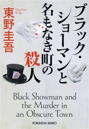 ブラック・ショーマンと名もなき町の殺人光文社文庫