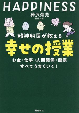 精神科医が教える 幸せの授業 お金・仕事・人間関係・健康 すべてうまくいく！