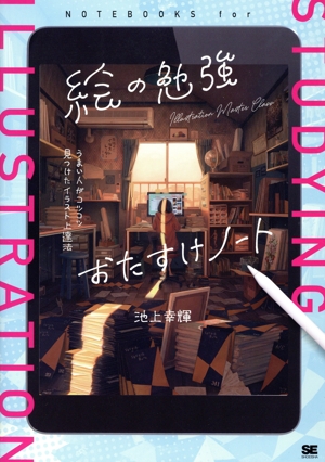 絵の勉強おたすけノート うまい人がコツコツ見つけたイラスト