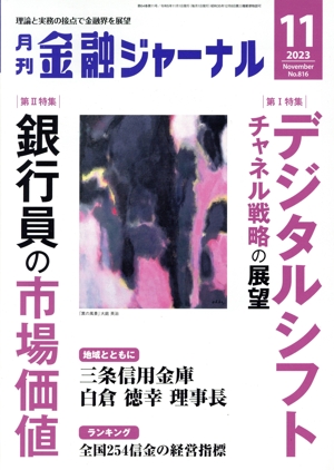 金融ジャーナル(11 2023 November) 月刊誌