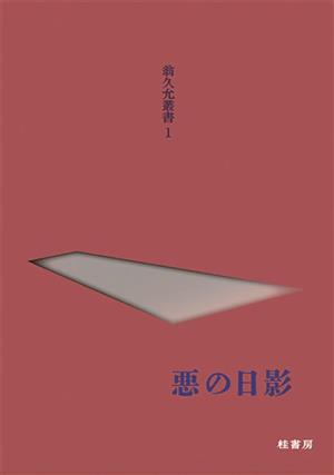 悪の日影 翁久允叢書1