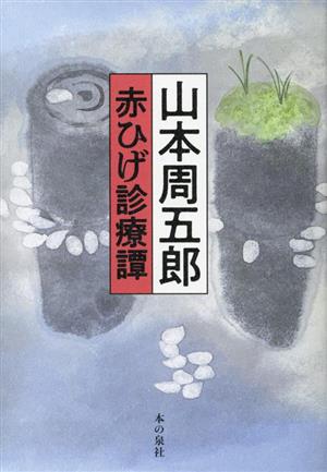 山本周五郎 赤ひげ診療譚