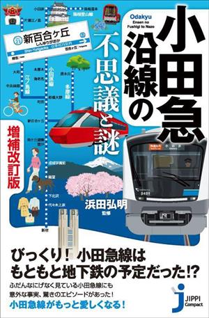 小田急沿線の不思議と謎 増補改訂版じっぴコンパクト新書405