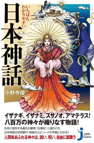 いちばんわかりやすい日本神話 じっぴコンパクト新書407