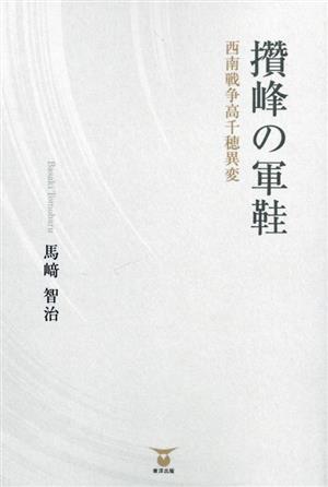 サン峰の軍鞋 西南戦争高千穂異変