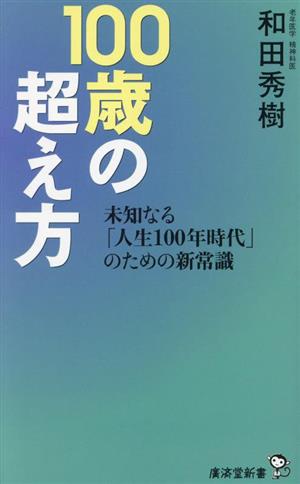 100歳の超え方 未知なる「人生100年時代」のための新常識 廣済堂新書102