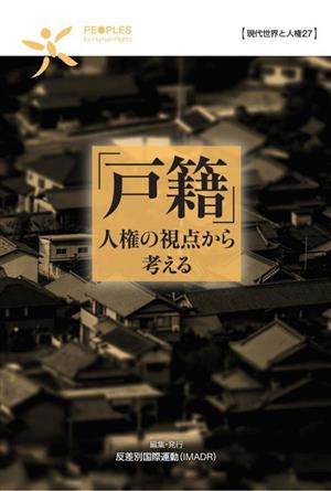 「戸籍」人権の視点から考える 現代世界と人権27