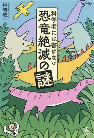 科学者には書けない恐竜絶滅の謎