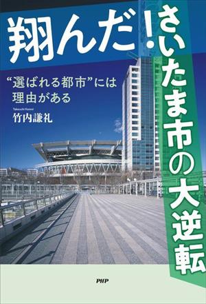 翔んだ！さいたま市の大逆転 “選ばれる都市