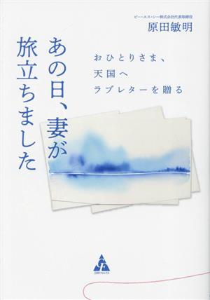 あの日、妻が旅立ちました おひとりさま、天国へラブレターを贈る