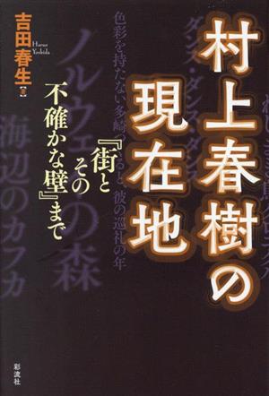 村上春樹の現在地 『街とその不確かな壁』まで