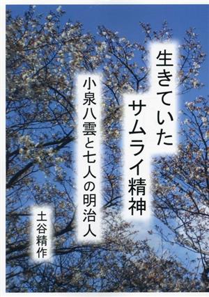 生きていたサムライ精神 小泉八雲と七人の明治人