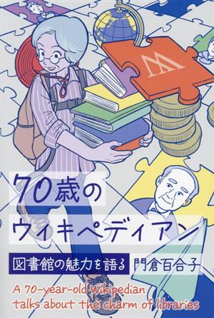 70歳のウィキペディアン