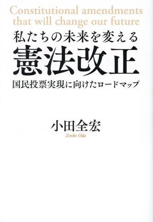 私たちの未来を変える憲法改正 国民投票実現に向けたロードマップ