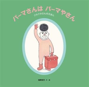 パーマさんはパーマやさん クネクネさんのえほん 日本傑作絵本シリーズ