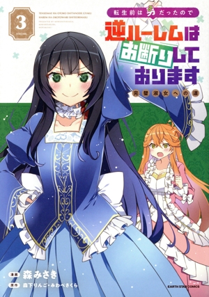 転生前は男だったので逆ハーレムはお断りしております(VOLUME.3) 完璧淑女への道 アース・スターC