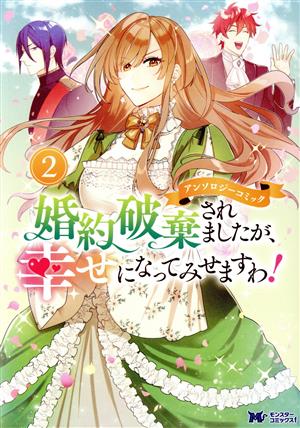 婚約破棄されましたが、幸せになってみせますわ！ アンソロジーコミック(2) モンスターCf