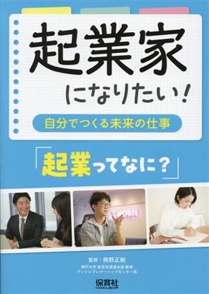 起業家になりたい！ 「起業ってなに？」 自分でつくる未来の仕事