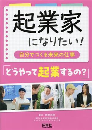 起業家になりたい 「どうやって起業するの？」 自分でつくる未来の仕事