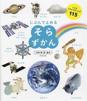 じぶんでよめる そらずかん 対象年齢3～6歳 てんき うちゅうのふしぎ115