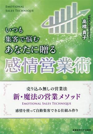 いつも集客で悩むあなたに贈る感情営業術