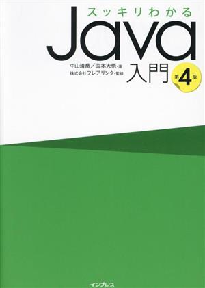 スッキリわかるJava入門 第4版