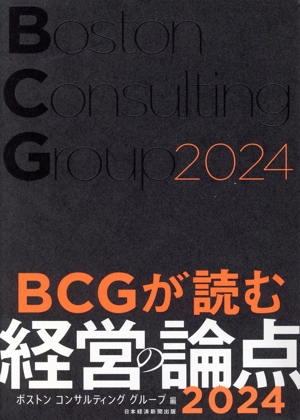 BCGが読む経営の論点(2024)