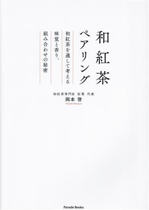 和紅茶ペアリング和紅茶を通して考える味覚と香り、組み合わせの秘密