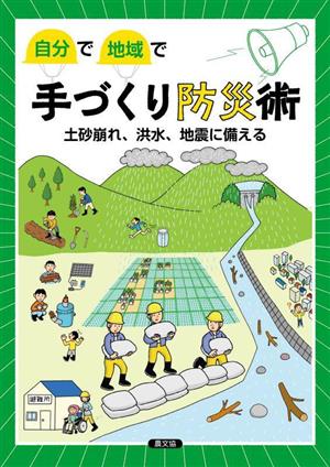 手づくり防災術 土砂崩れ、洪水、地震に備える 自分で地域で