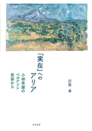 「実在」へのアリア 小林秀雄のベルクソン受容から