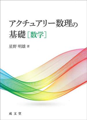 アクチュアリー数理の基礎[数学]