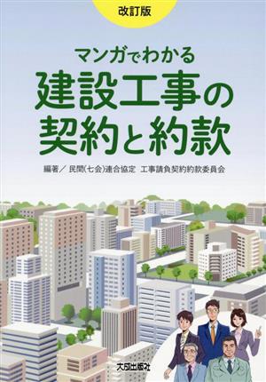 マンガでわかる 建設工事の契約と約款 改訂版