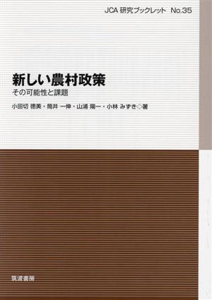 新しい農村政策 その可能性と課題 JCA研究ブックレットNo.35