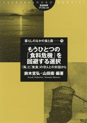 もうひとつの「食料危機」を回避する選択 「海」と「魚食」の守人との対話から 筑波書房ブックレット 暮らしのなかの食と農70