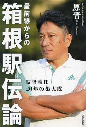 最前線からの箱根駅伝論 監督就任20年目の集大成