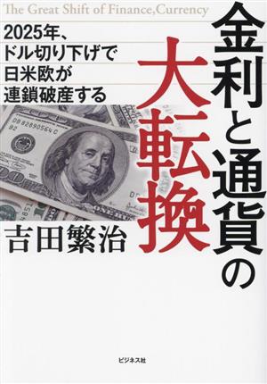 金利と通貨の大転換2025年、ドル切り下げで日米欧が連鎖破産する