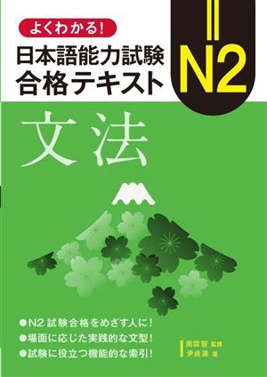 よくわかる！日本語能力試験 N2合格テキスト〈文法〉