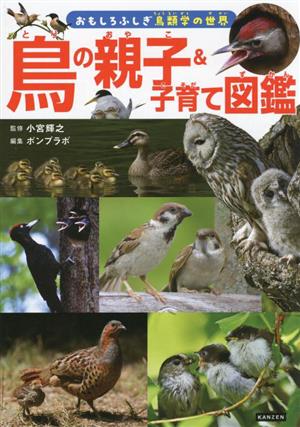 鳥の親子&子育て図鑑 おもしろふしぎ鳥類学の世界