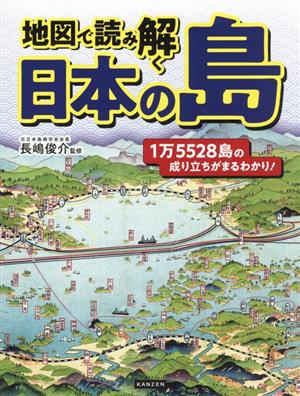 地図で読み解く 日本の島1万5528島の成り立ちがまるわかり！